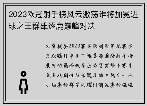 2023欧冠射手榜风云激荡谁将加冕进球之王群雄逐鹿巅峰对决