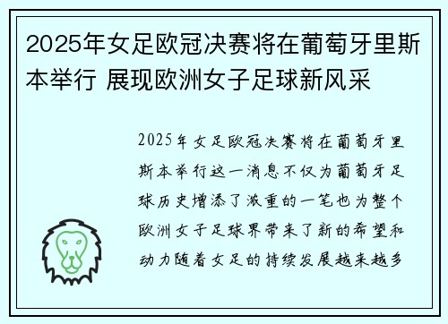 2025年女足欧冠决赛将在葡萄牙里斯本举行 展现欧洲女子足球新风采