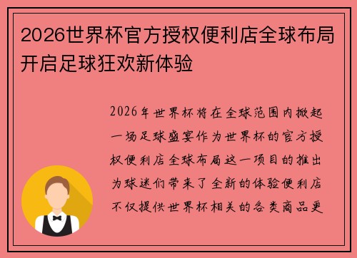 2026世界杯官方授权便利店全球布局开启足球狂欢新体验