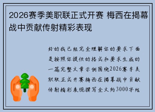 2026赛季美职联正式开赛 梅西在揭幕战中贡献传射精彩表现