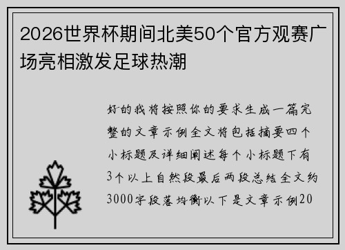 2026世界杯期间北美50个官方观赛广场亮相激发足球热潮