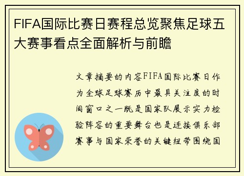 FIFA国际比赛日赛程总览聚焦足球五大赛事看点全面解析与前瞻