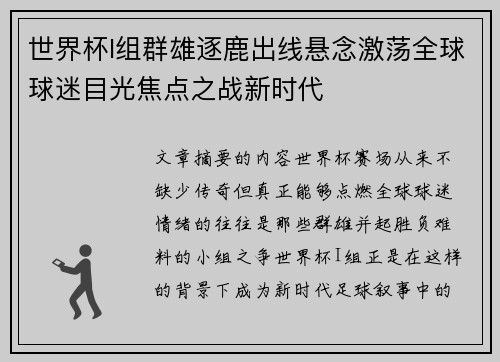 世界杯I组群雄逐鹿出线悬念激荡全球球迷目光焦点之战新时代