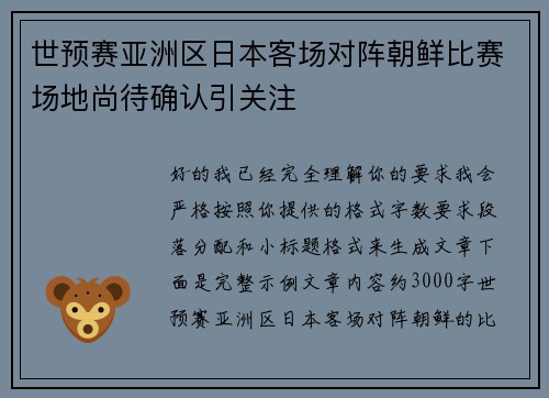 世预赛亚洲区日本客场对阵朝鲜比赛场地尚待确认引关注