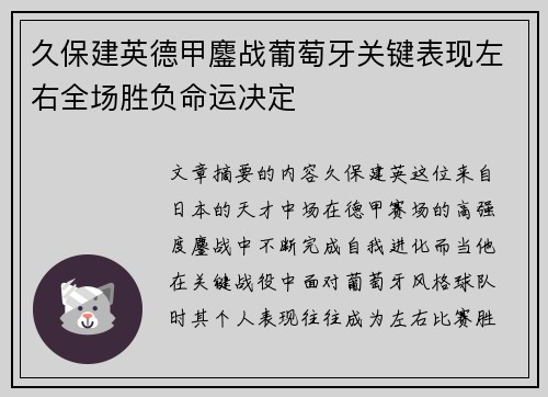 久保建英德甲鏖战葡萄牙关键表现左右全场胜负命运决定