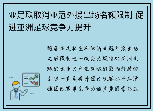 亚足联取消亚冠外援出场名额限制 促进亚洲足球竞争力提升