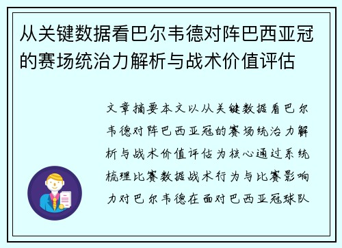 从关键数据看巴尔韦德对阵巴西亚冠的赛场统治力解析与战术价值评估