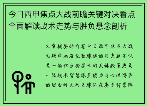今日西甲焦点大战前瞻关键对决看点全面解读战术走势与胜负悬念剖析