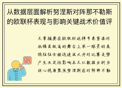 从数据层面解析努涅斯对阵那不勒斯的欧联杯表现与影响关键战术价值评估