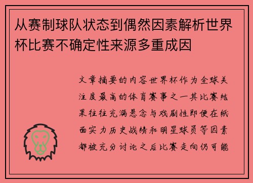 从赛制球队状态到偶然因素解析世界杯比赛不确定性来源多重成因