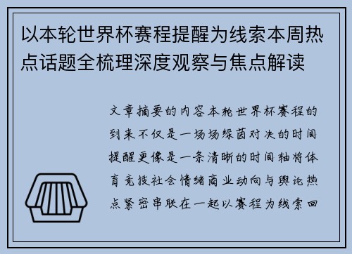 以本轮世界杯赛程提醒为线索本周热点话题全梳理深度观察与焦点解读