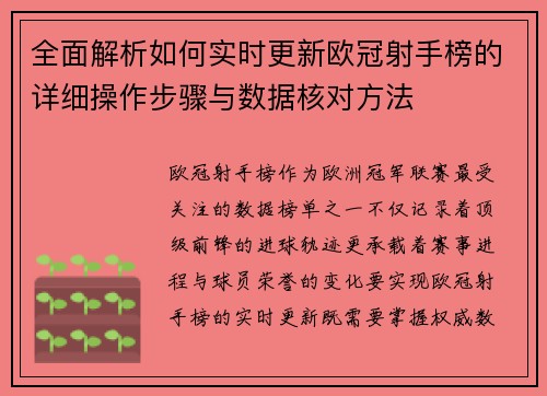 全面解析如何实时更新欧冠射手榜的详细操作步骤与数据核对方法