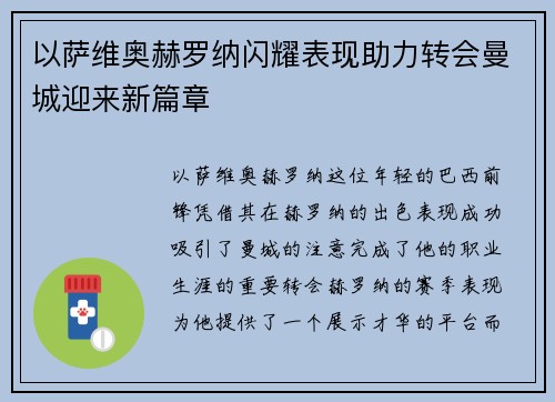 以萨维奥赫罗纳闪耀表现助力转会曼城迎来新篇章