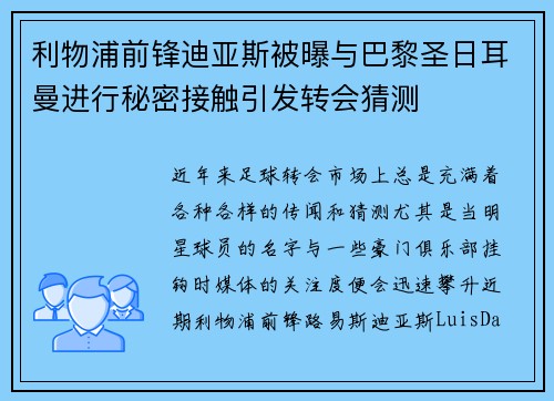 利物浦前锋迪亚斯被曝与巴黎圣日耳曼进行秘密接触引发转会猜测