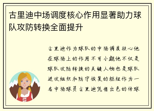 古里迪中场调度核心作用显著助力球队攻防转换全面提升 古里迪中场调度核心作用显著助力球队攻防转换全面提升