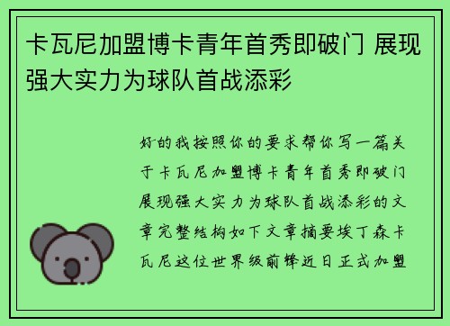 卡瓦尼加盟博卡青年首秀即破门 展现强大实力为球队首战添彩