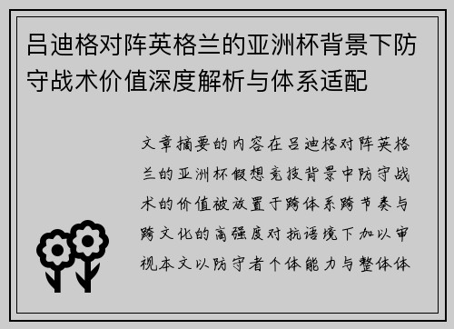 吕迪格对阵英格兰的亚洲杯背景下防守战术价值深度解析与体系适配