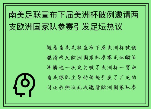 南美足联宣布下届美洲杯破例邀请两支欧洲国家队参赛引发足坛热议