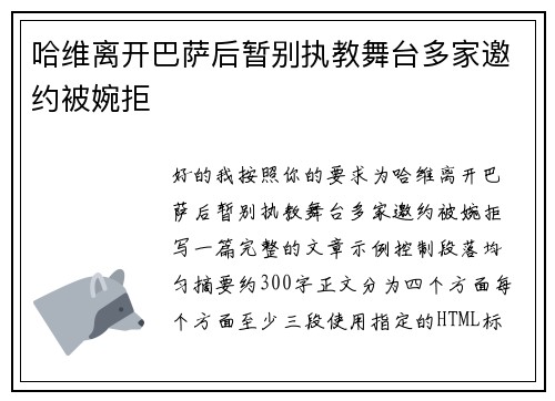 哈维离开巴萨后暂别执教舞台多家邀约被婉拒