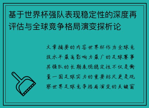 基于世界杯强队表现稳定性的深度再评估与全球竞争格局演变探析论
