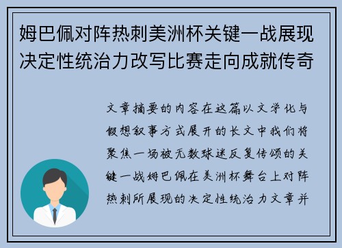 姆巴佩对阵热刺美洲杯关键一战展现决定性统治力改写比赛走向成就传奇表现