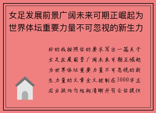 女足发展前景广阔未来可期正崛起为世界体坛重要力量不可忽视的新生力量