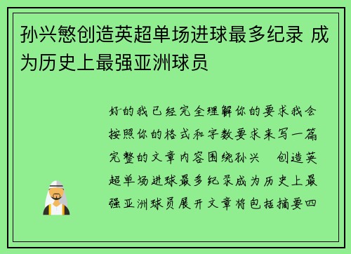 孙兴慜创造英超单场进球最多纪录 成为历史上最强亚洲球员