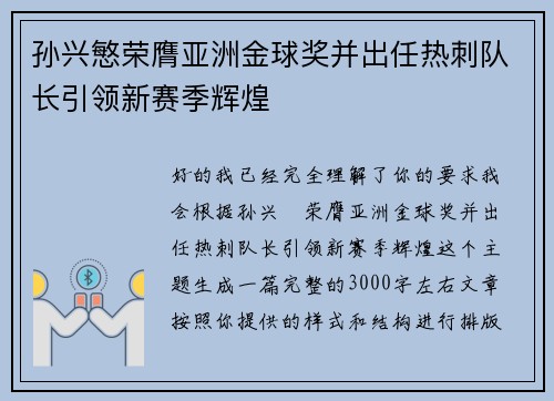 孙兴慜荣膺亚洲金球奖并出任热刺队长引领新赛季辉煌