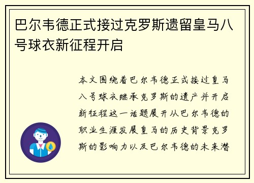 巴尔韦德正式接过克罗斯遗留皇马八号球衣新征程开启
