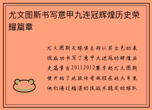 尤文图斯书写意甲九连冠辉煌历史荣耀篇章