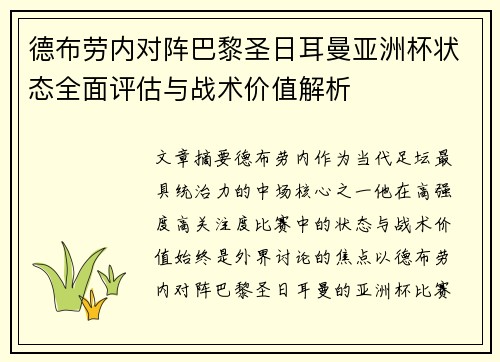 德布劳内对阵巴黎圣日耳曼亚洲杯状态全面评估与战术价值解析