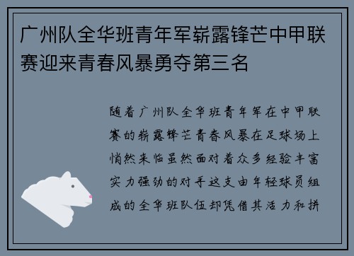 广州队全华班青年军崭露锋芒中甲联赛迎来青春风暴勇夺第三名