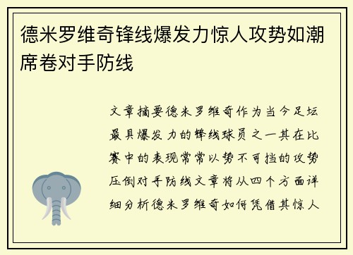 德米罗维奇锋线爆发力惊人攻势如潮席卷对手防线