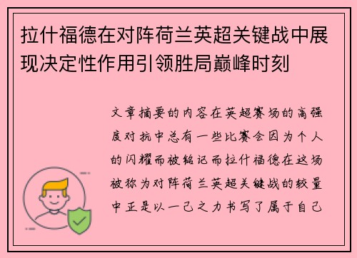 拉什福德在对阵荷兰英超关键战中展现决定性作用引领胜局巅峰时刻