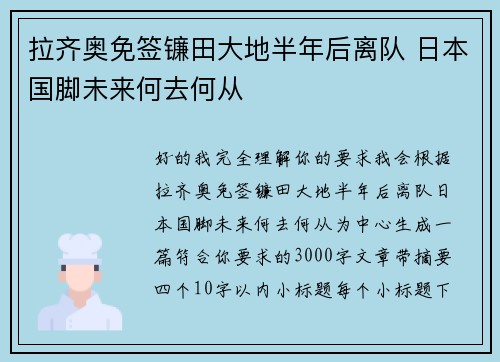 拉齐奥免签镰田大地半年后离队 日本国脚未来何去何从