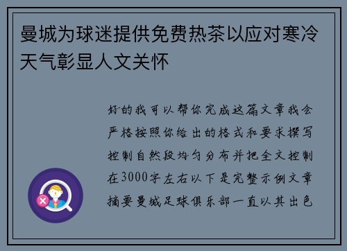 曼城为球迷提供免费热茶以应对寒冷天气彰显人文关怀
