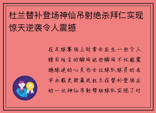 杜兰替补登场神仙吊射绝杀拜仁实现惊天逆袭令人震撼