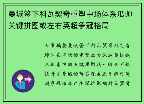 曼城签下科瓦契奇重塑中场体系瓜帅关键拼图或左右英超争冠格局