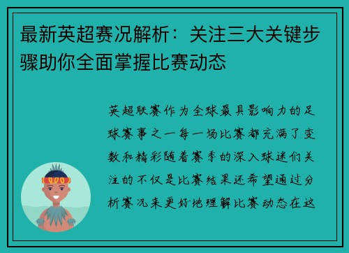 最新英超赛况解析：关注三大关键步骤助你全面掌握比赛动态