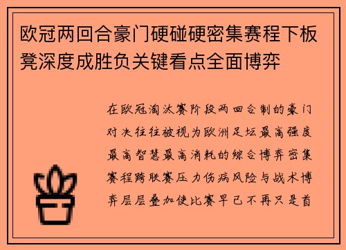 欧冠两回合豪门硬碰硬密集赛程下板凳深度成胜负关键看点全面博弈
