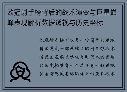 欧冠射手榜背后的战术演变与巨星巅峰表现解析数据透视与历史坐标