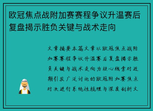 欧冠焦点战附加赛赛程争议升温赛后复盘揭示胜负关键与战术走向