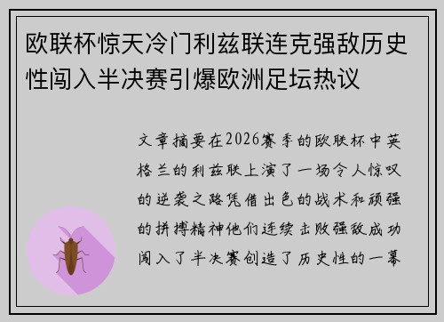 欧联杯惊天冷门利兹联连克强敌历史性闯入半决赛引爆欧洲足坛热议