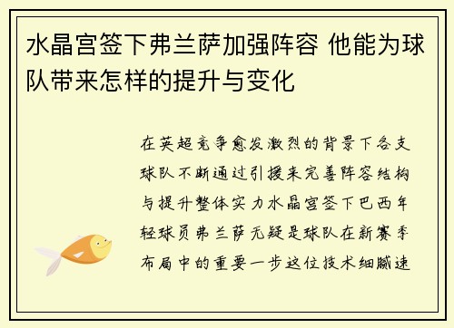 水晶宫签下弗兰萨加强阵容 他能为球队带来怎样的提升与变化