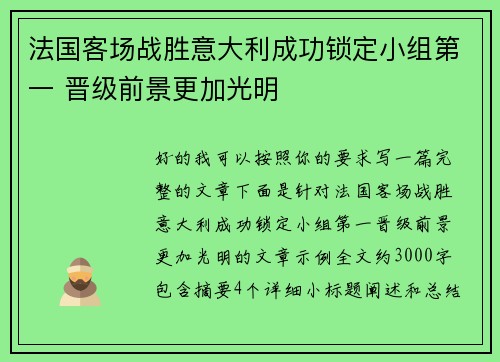法国客场战胜意大利成功锁定小组第一 晋级前景更加光明