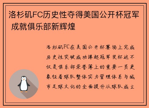 洛杉矶FC历史性夺得美国公开杯冠军 成就俱乐部新辉煌