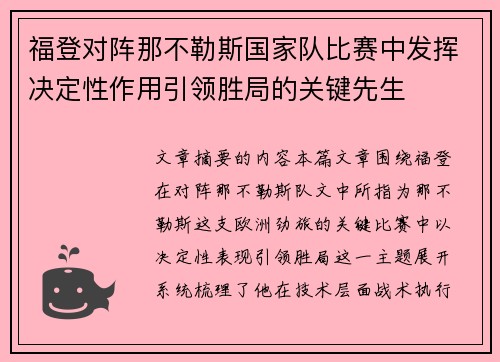 福登对阵那不勒斯国家队比赛中发挥决定性作用引领胜局的关键先生