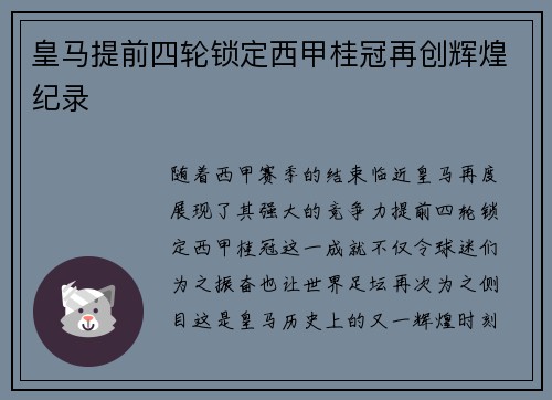 皇马提前四轮锁定西甲桂冠再创辉煌纪录