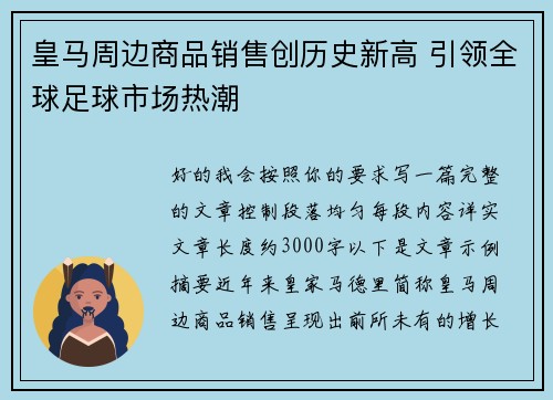 皇马周边商品销售创历史新高 引领全球足球市场热潮