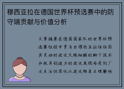 穆西亚拉在德国世界杯预选赛中的防守端贡献与价值分析
